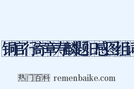 铜官行寄章寿麟题旧感图组词是什么意思的图片